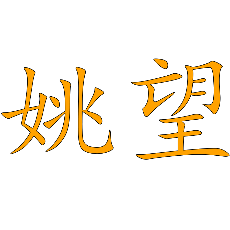 -姚望未来 | 网络安全攻防实验室